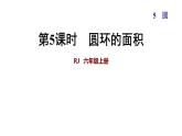 六年级上册数学课件－第五单元 第5课时  圆环的面积｜人教新课标（2014秋） (共20张ppt)