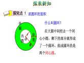 六年级上册数学课件－第五单元 第5课时  圆环的面积｜人教新课标（2014秋） (共20张ppt)