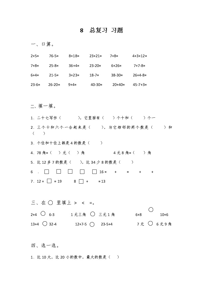 人教版数学 一年级上册期末复习   试卷01