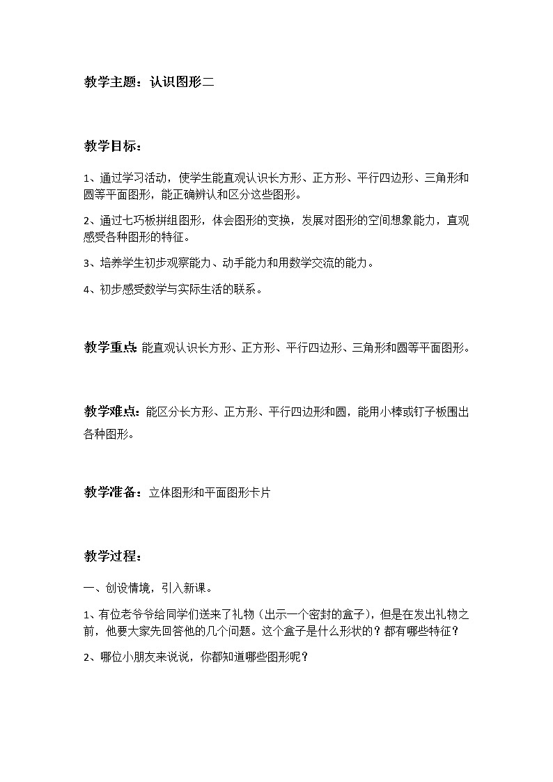 1、认识图形（二）：认识图形 教案01