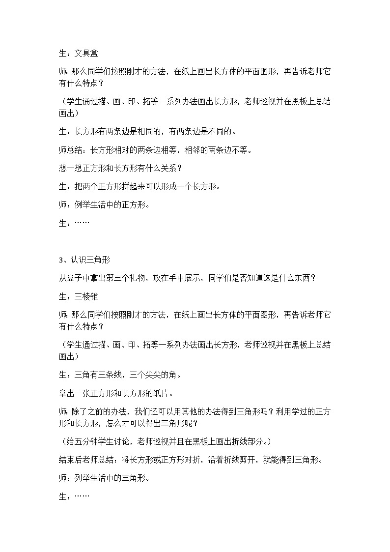 1、认识图形（二）：认识图形 教案03