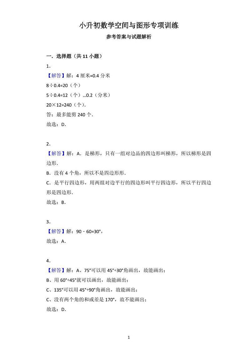 小升初数学空间与图形专项训练答案01