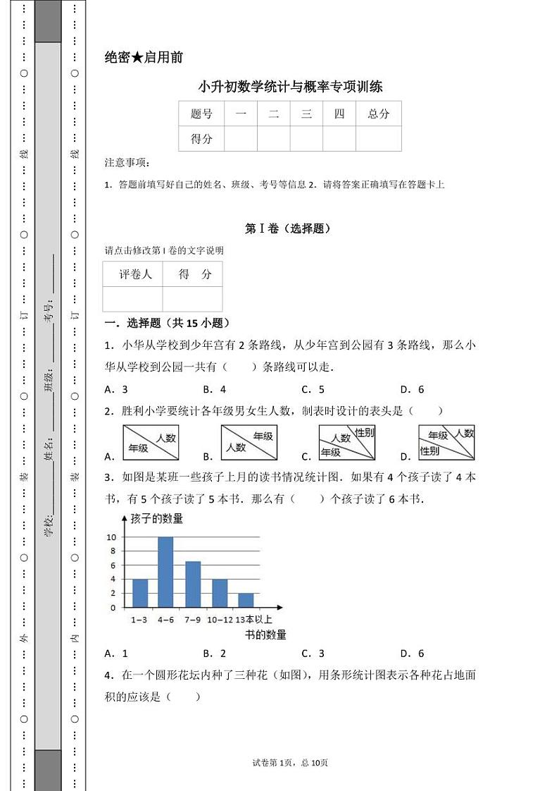 小升初数学统计与概率专项训练01