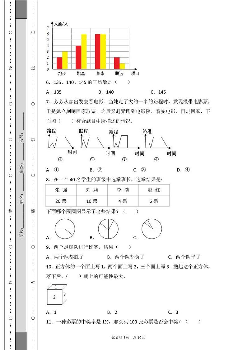 小升初数学统计与概率专项训练03