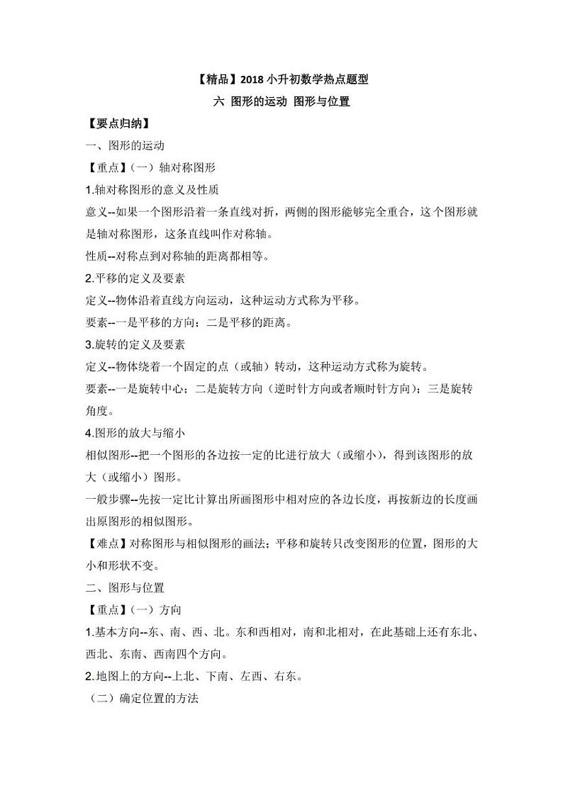 【精品】2018小升初数学热点题型讲练 六 图形的运动、图形与位置01