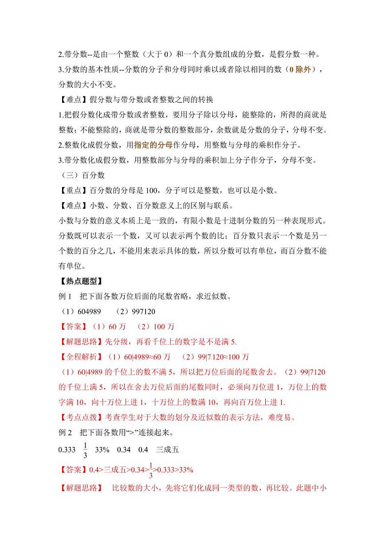 【精品】2018小升初数学热点题型讲练 一  数的认识(1)02