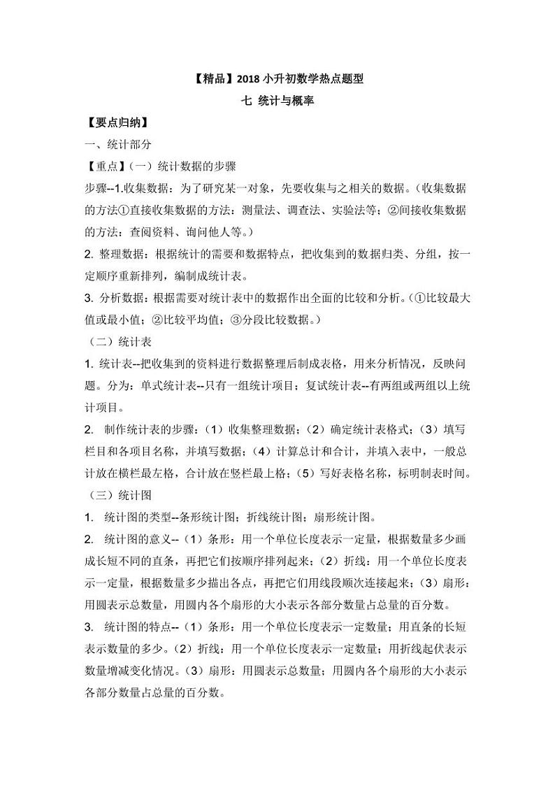 【精品】2018小升初数学热点题型讲练 七 统计与概率01