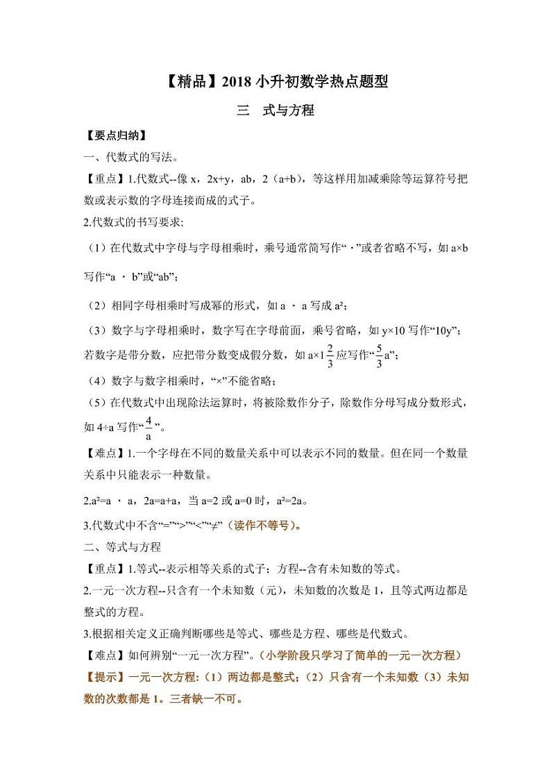 【精品】2018小升初数学热点题型讲练 三 式与方程01
