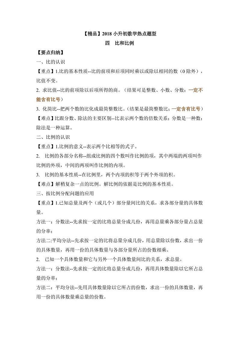 【精品】2018小升初数学热点题型讲练 四  比和比例01