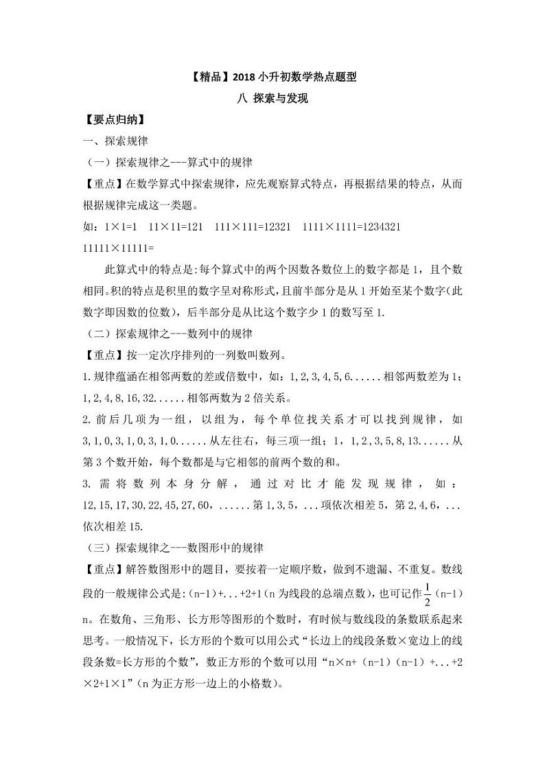 【精品】2018小升初数学热点题型讲练 八 探索与发现01