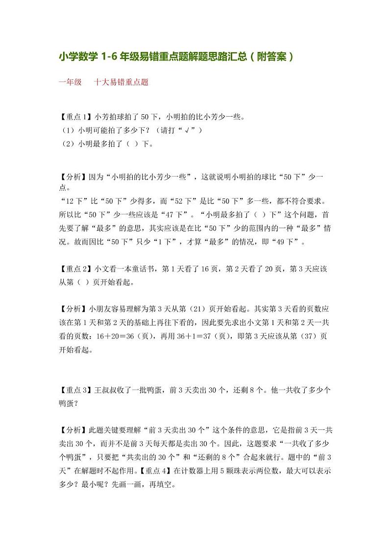 小学数学易错点01