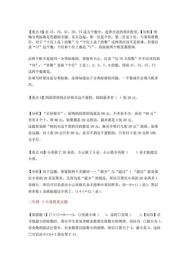 小学数学易错点03