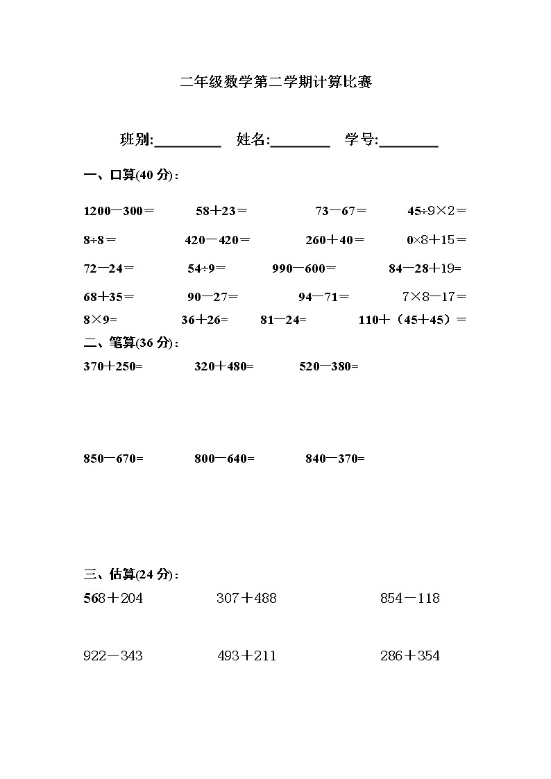 二年级数学第二学期计算比赛第1页