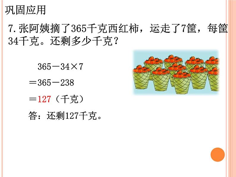 冀教版数学三年级上册第7单元《探索乐园》（巩固应用）教学课件08