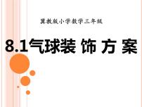 小学数学冀教版三年级上册1 气球装饰方案教课ppt课件