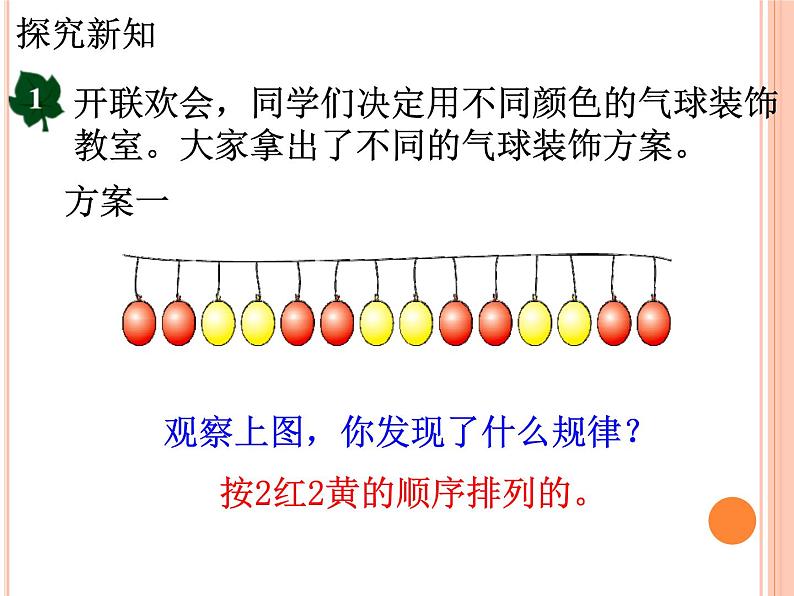 冀教版数学三年级上册第8.1《探索乐园》（气球装饰方案）教学课件03