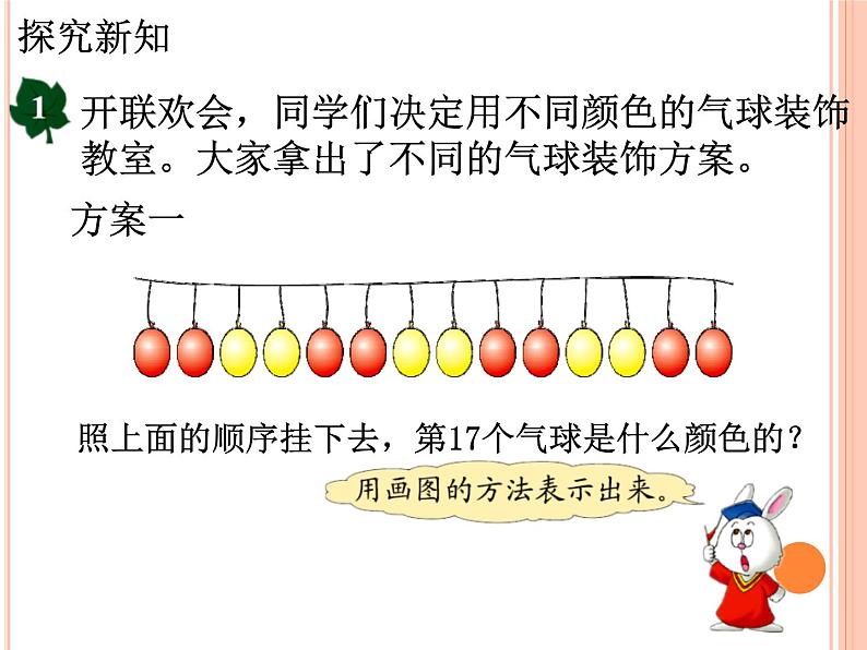 冀教版数学三年级上册第8.1《探索乐园》（气球装饰方案）教学课件04