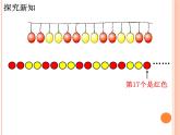 冀教版数学三年级上册第8.1《探索乐园》（气球装饰方案）教学课件