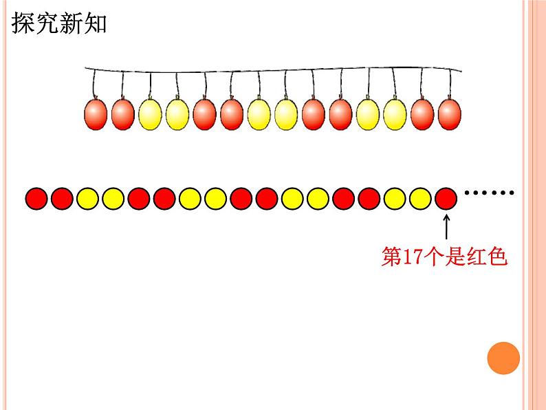 冀教版数学三年级上册第8.1《探索乐园》（气球装饰方案）教学课件05