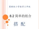 冀教版数学三年级上册第8.2《探索乐园》（简单的组合）教学课件