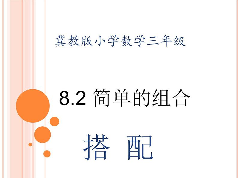 冀教版数学三年级上册第8.2《探索乐园》（简单的组合）教学课件01