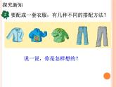冀教版數(shù)學(xué)三年級(jí)上冊(cè)第8.2《探索樂(lè)園》（簡(jiǎn)單的組合）教學(xué)課件