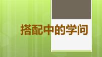 北师大版三年级上册2 搭配中的学问备课ppt课件