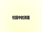 數(shù)學(xué)好玩 1 校園中的測(cè)量 教學(xué)課件