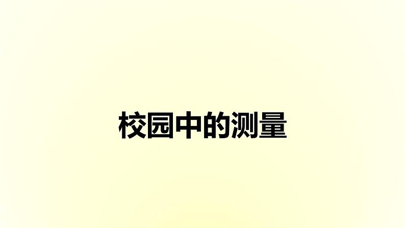 数学好玩 1 校园中的测量 教学课件01