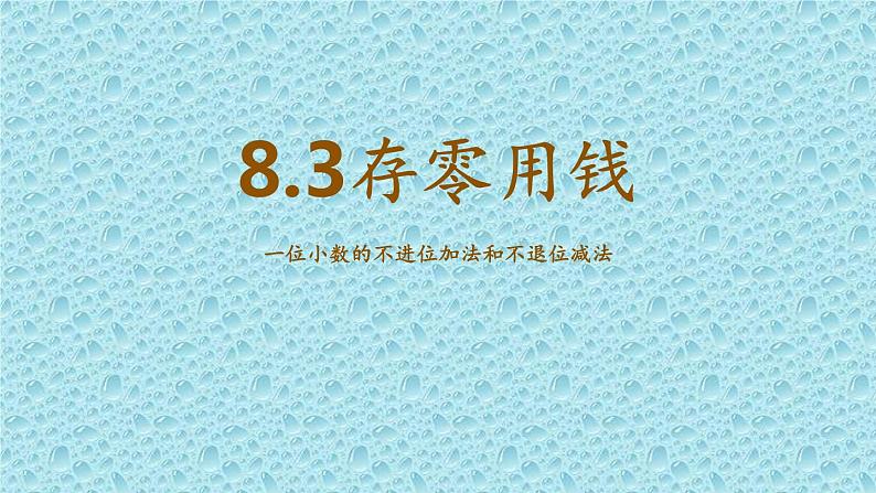 8.3 存零用钱 教学课件01