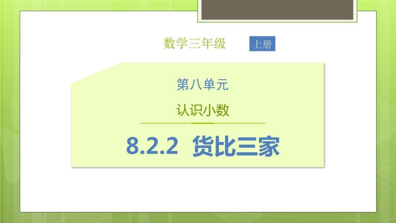 8.2.2 货比三家  教学课件01