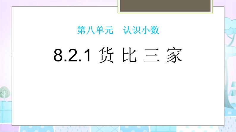 8.2.1 货比三家 教学课件第1页