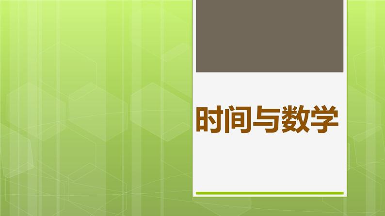 数学好玩 3 时间与数学 教学课件01