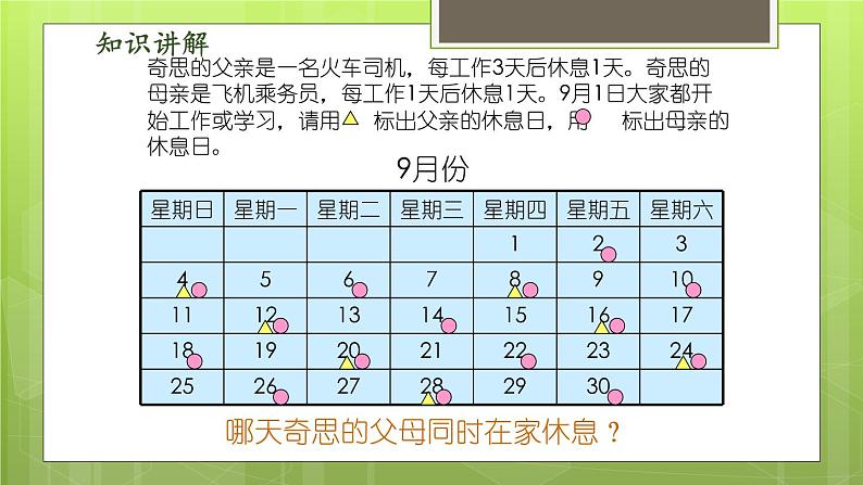 数学好玩 3 时间与数学 教学课件03