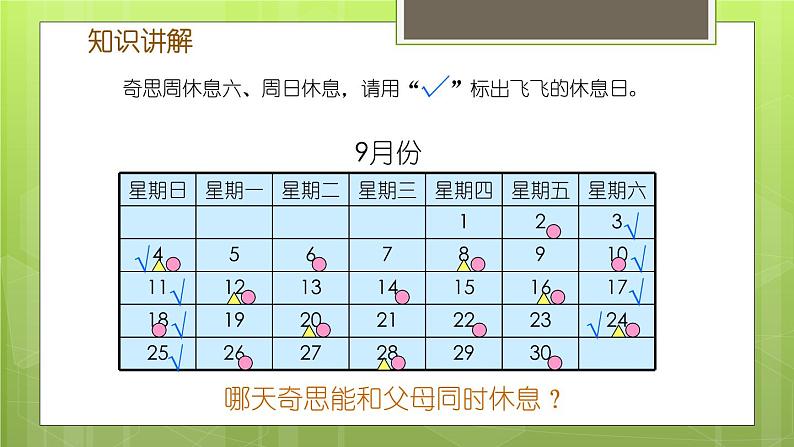 数学好玩 3 时间与数学 教学课件04