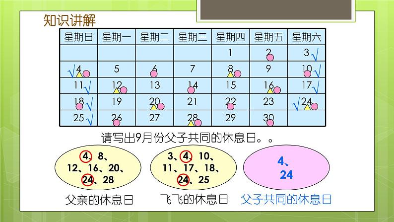 数学好玩 3 时间与数学 教学课件07