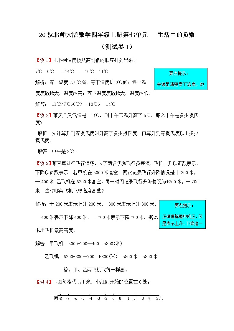 20秋北师大版数学四年级上册第七单元   生活中的负数 （测试卷1）01
