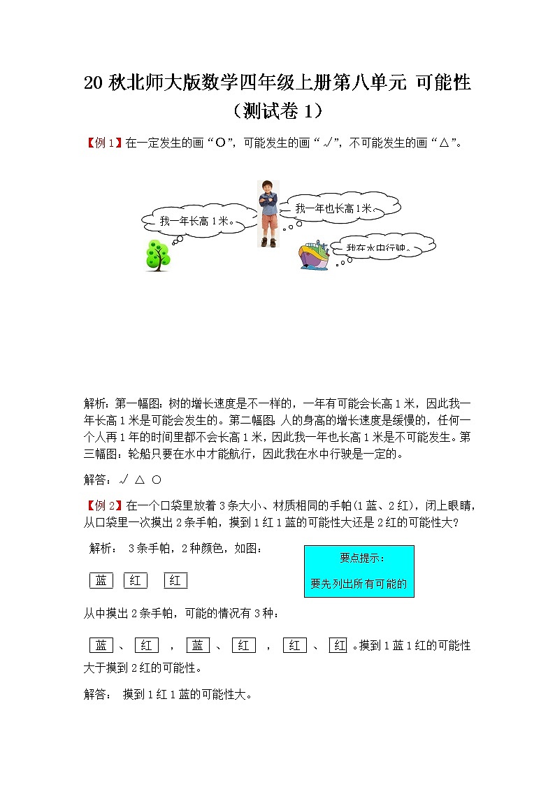 20秋北师大版数学四年级上册第八单元 可能性（测试卷1）01