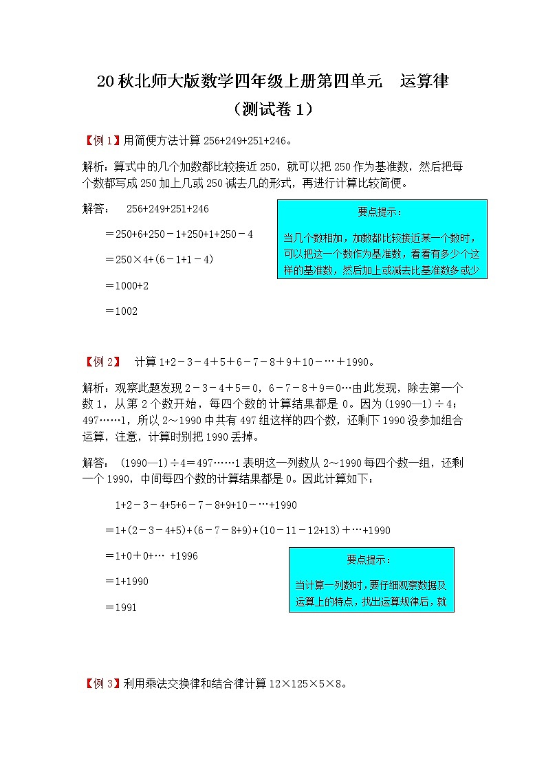 20秋北师大版数学四年级上册第四单元  运算律 （测试卷1）第1页
