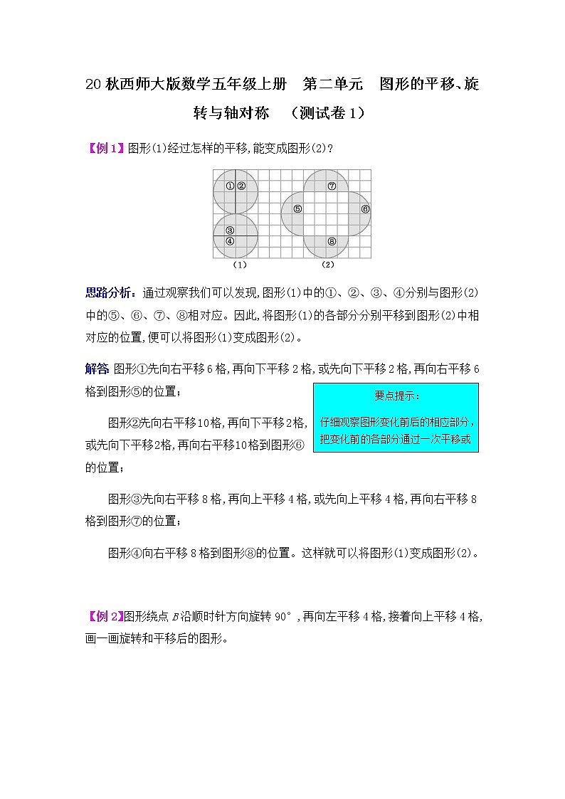 20秋西师大版数学五年级上册  第二单元  图形的平移、旋转与轴对称  （测试卷1）01