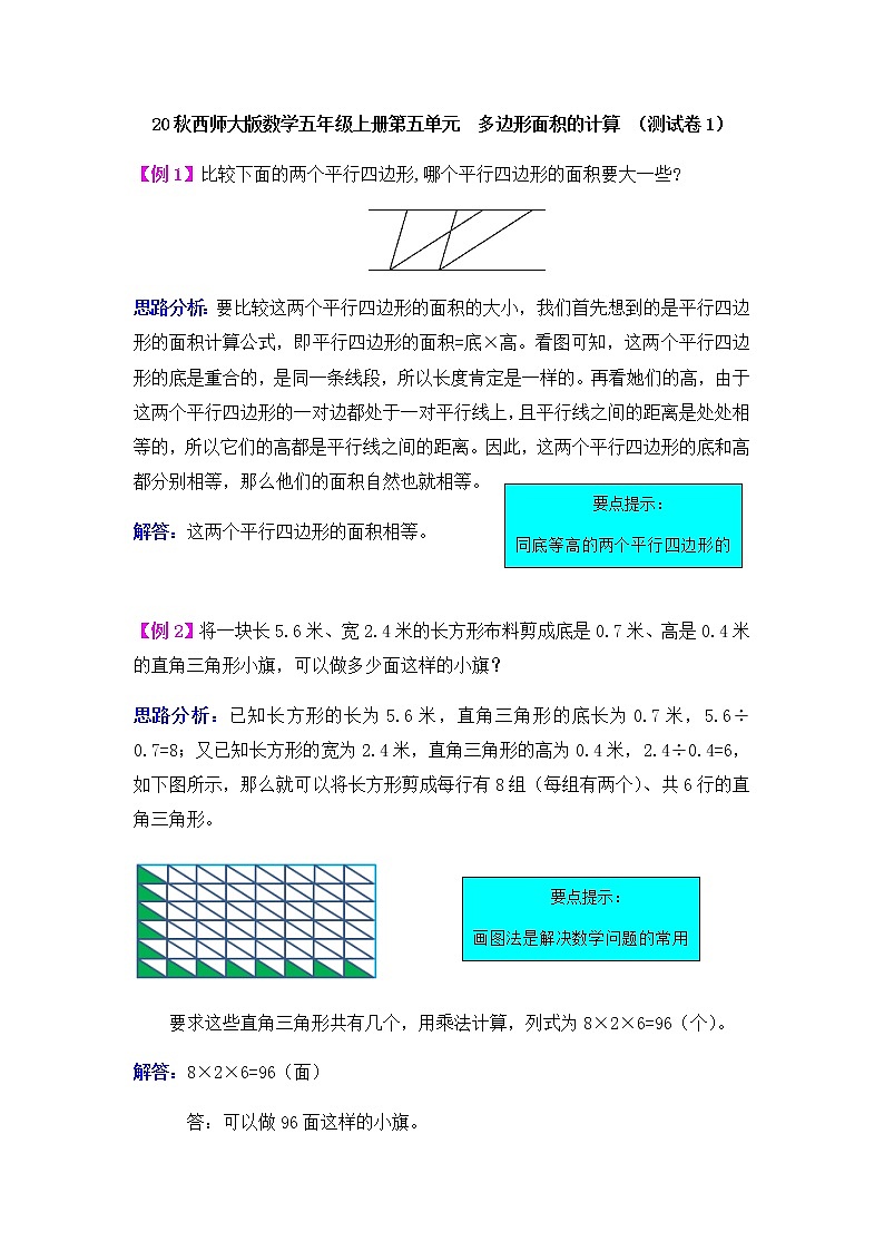 20秋西师大版数学五年级上册第五单元  多边形面积的计算 （测试卷1）第1页