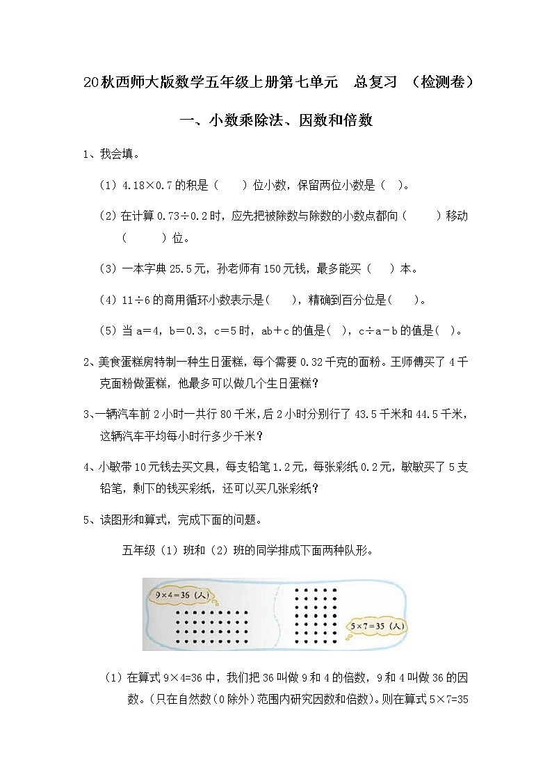 20秋西师大版数学五年级上册第七单元  总复习 （检测卷）一、小数乘除法、因数和倍数第1页