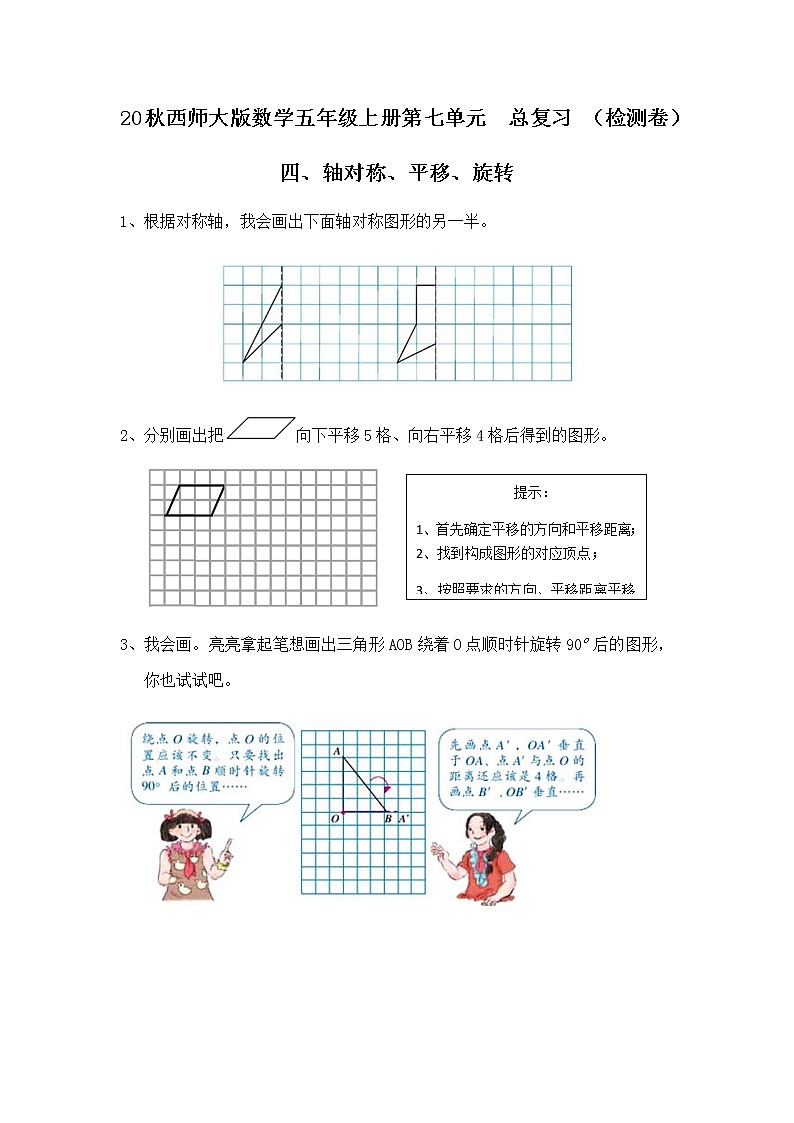 20秋西师大版数学五年级上册第七单元  总复习 （检测卷）四、轴对称、平移、旋转01
