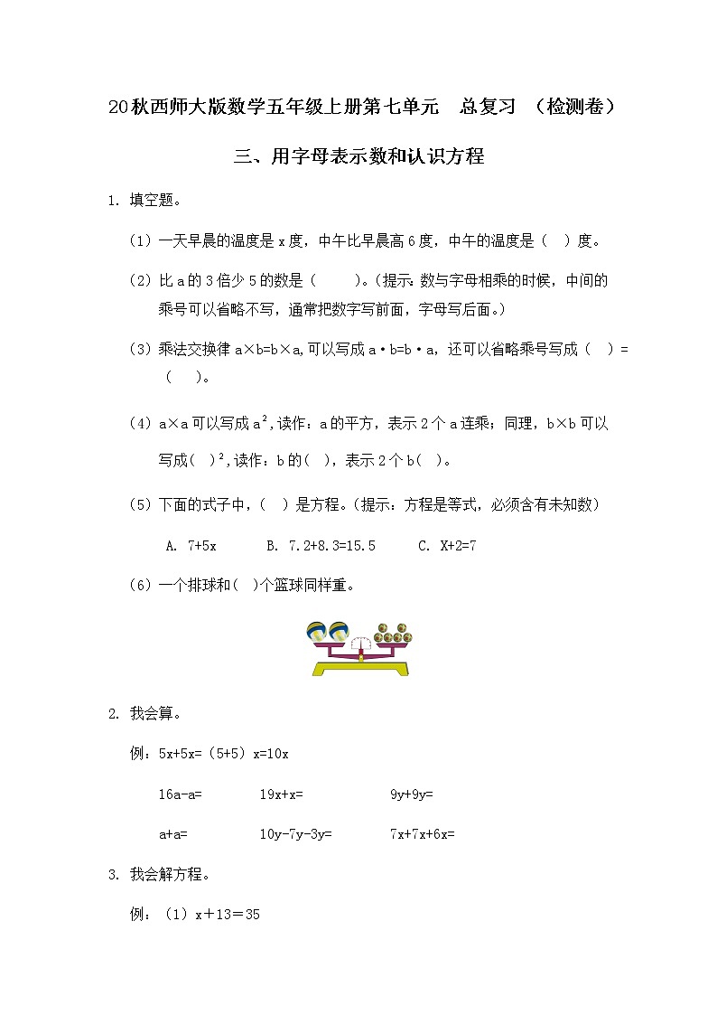 20秋西师大版数学五年级上册第七单元  总复习 （检测卷）三、用字母表示数和认识方程第1页