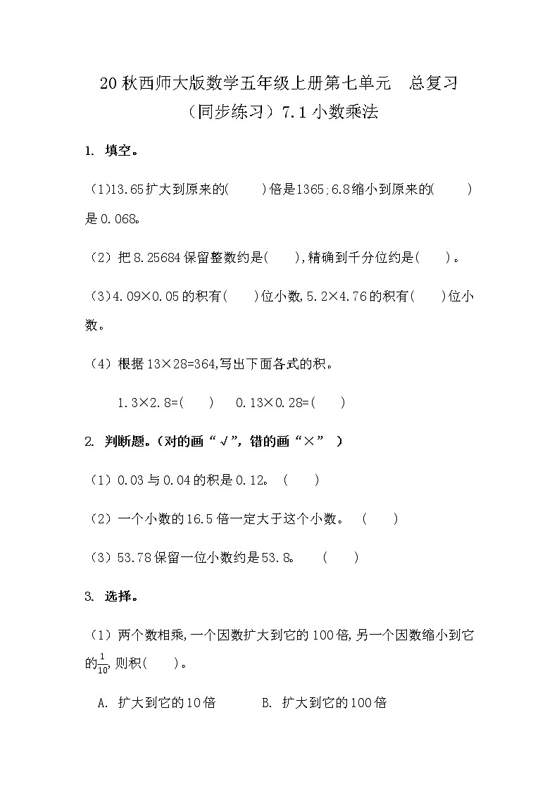 20秋西师大版数学五年级上册第七单元  总复习 （同步练习）7.1 小数乘法第1页