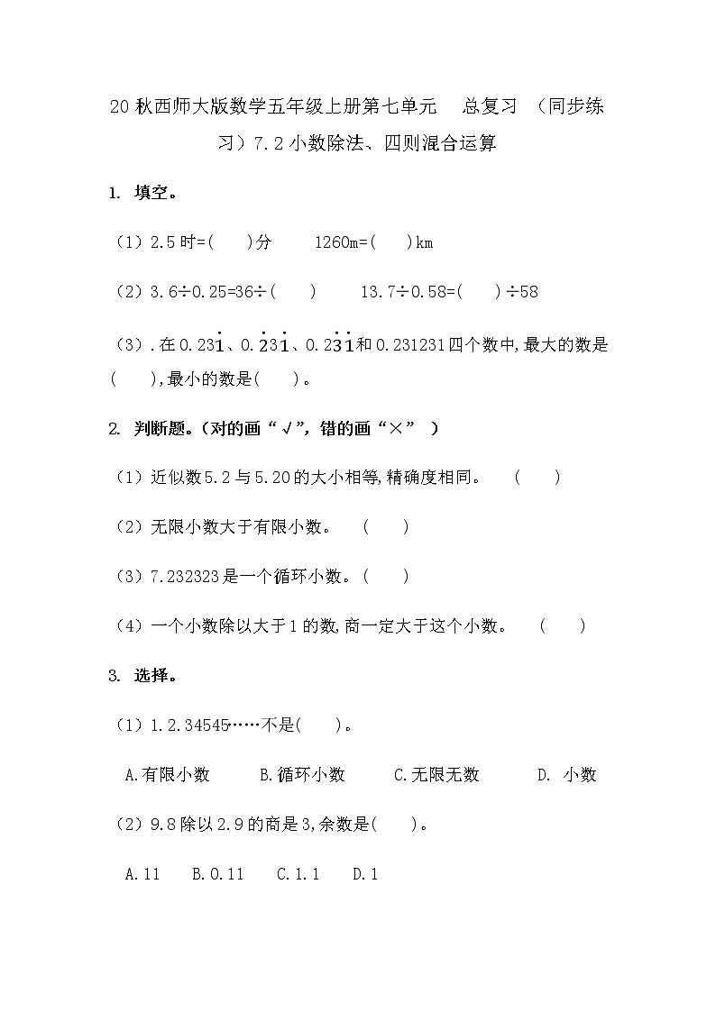 20秋西师大版数学五年级上册第七单元  总复习 （同步练习）7.2 小数除法、四则混合运算第1页