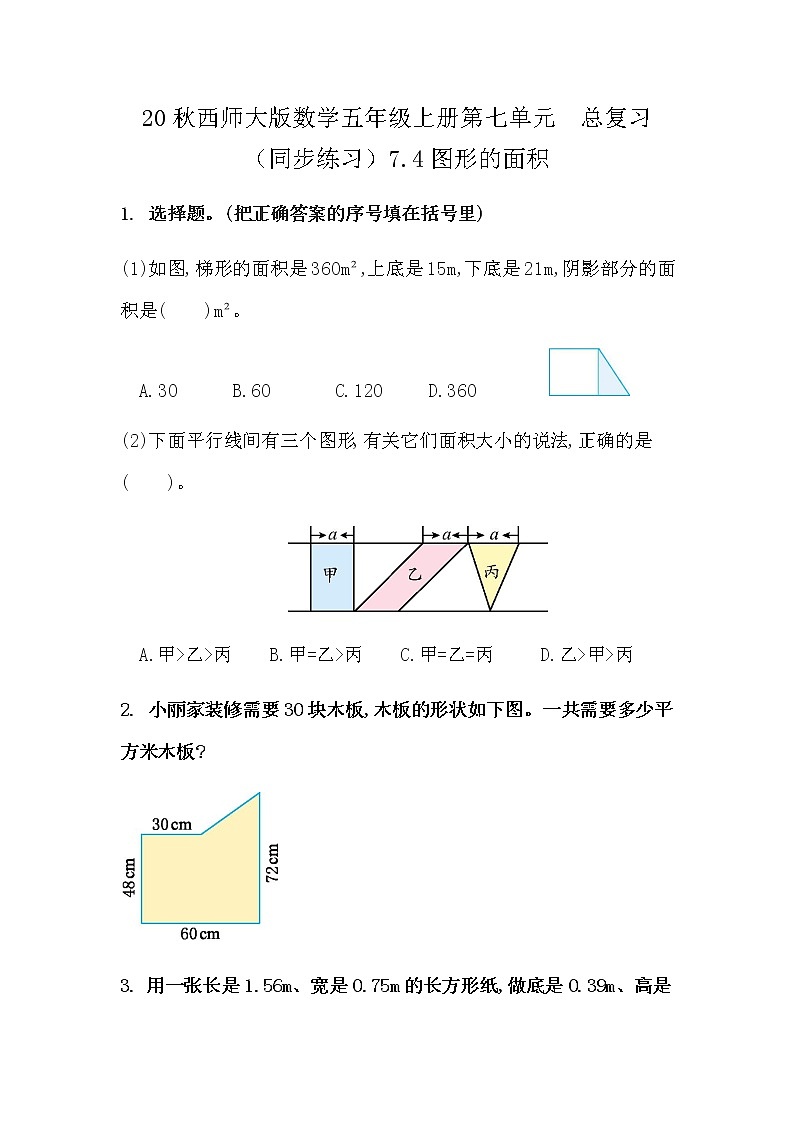 20秋西师大版数学五年级上册第七单元  总复习 （同步练习）7.4 图形的面积第1页