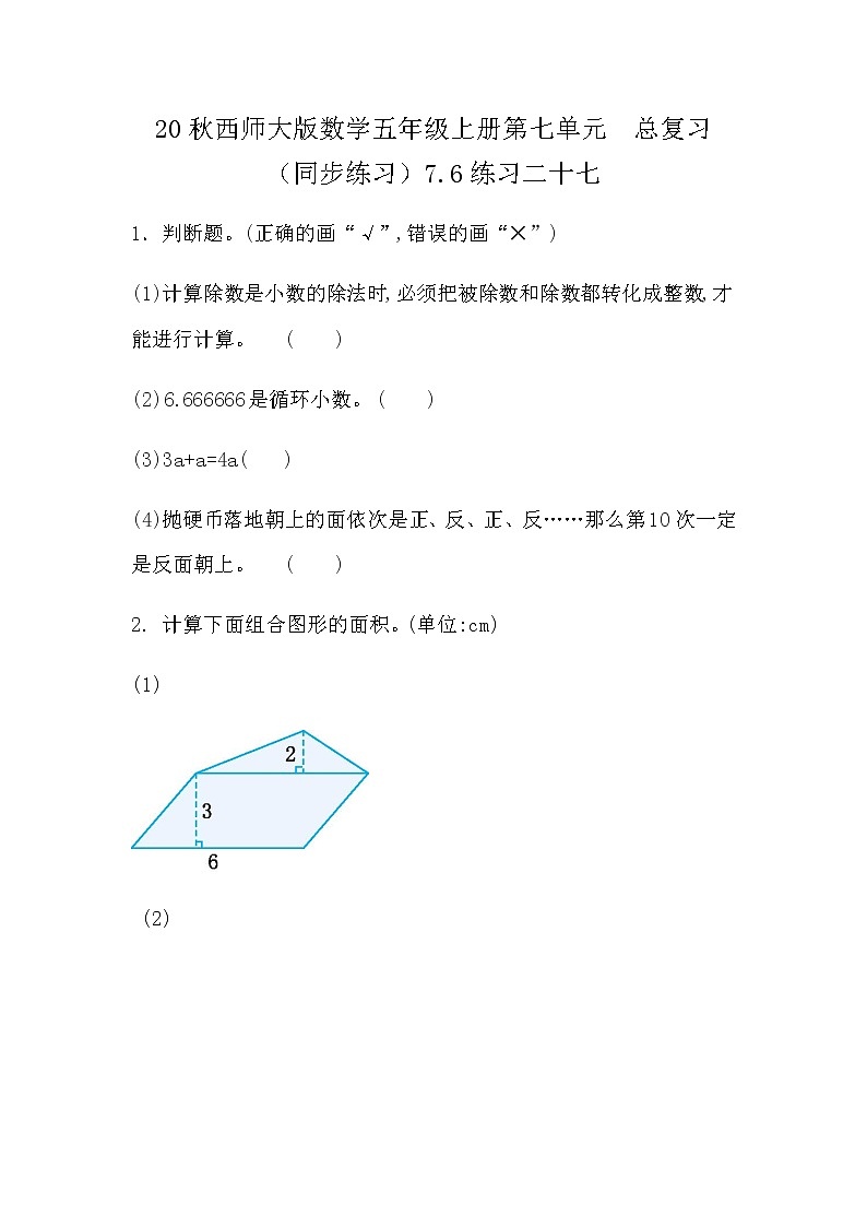 20秋西师大版数学五年级上册第七单元  总复习 （同步练习）7.6 练习二十七第1页