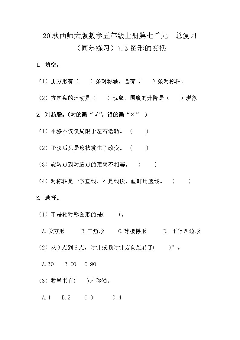 20秋西师大版数学五年级上册第七单元  总复习 （同步练习）7.3 图形的变换第1页