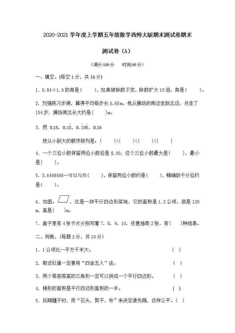2020-2021学年度上学期五年级数学西师大版期末测试卷（A）01